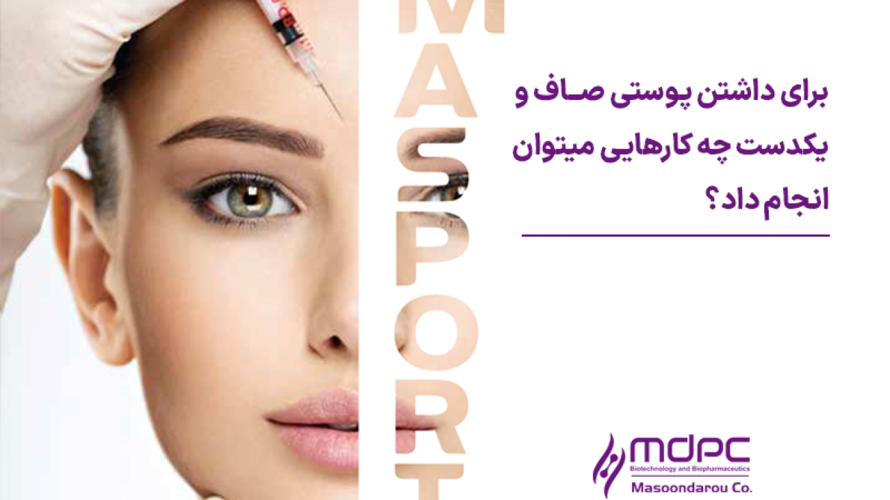 برای داشتن پوستی صاف و یکدست چه کارهایی می توان انجام داد؟